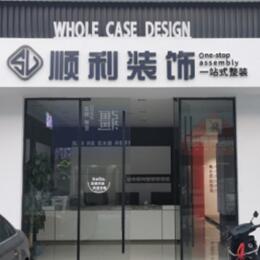唐山市路北顺利装修公司